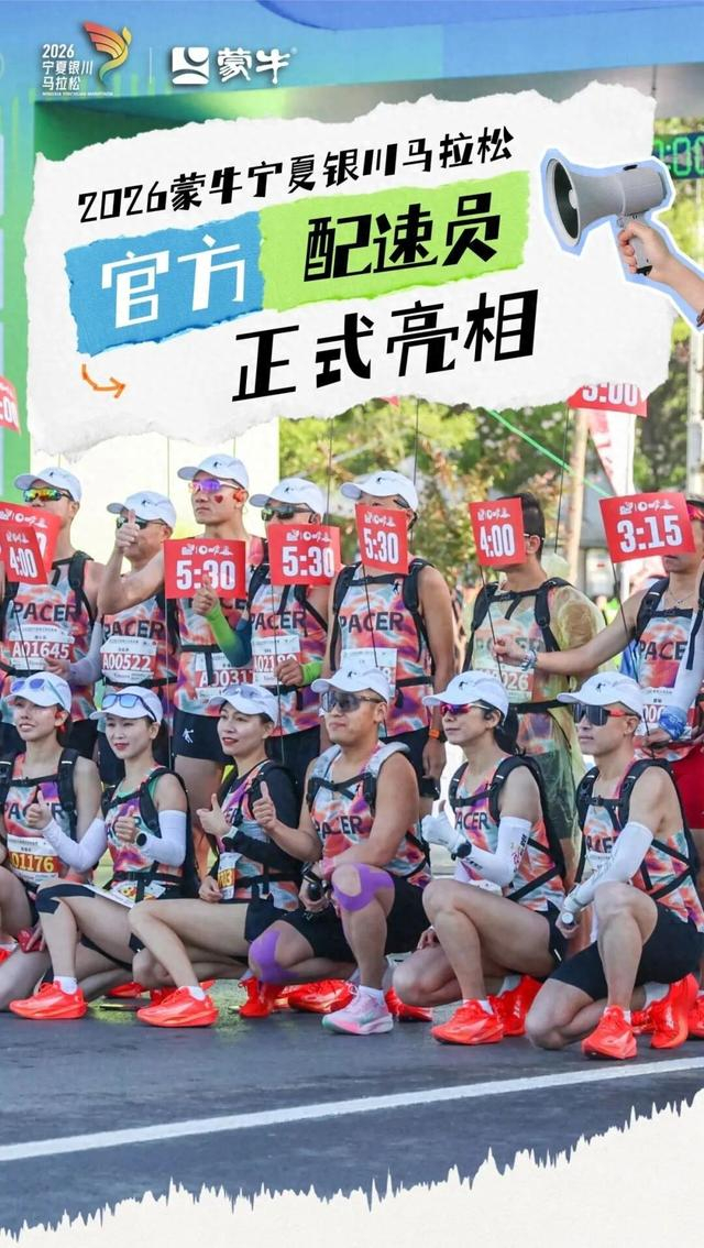 保利体育-45名“节奏大师”护航奔跑之旅 银马官方配速员亮相|马拉松|塞上湖城|银川马拉松|半程马拉松|全程马拉松_新浪体育_新浪新闻